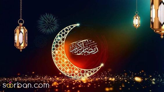 عکس پروفایل رمضان | عکس پروفایل رمضان 1403 برای تبریک ماه مهمانی خدا که تو هیچ سایتی نیست