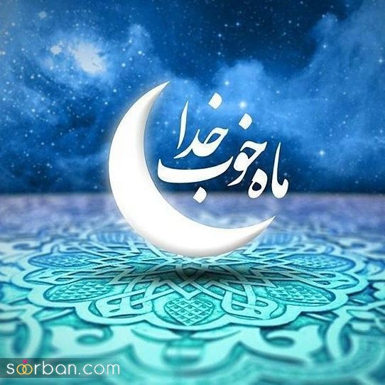 عکس پروفایل رمضان | عکس پروفایل رمضان 1403 برای تبریک ماه مهمانی خدا که تو هیچ سایتی نیست