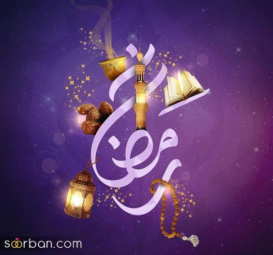 عکس پروفایل رمضان | عکس پروفایل رمضان 1403 برای تبریک ماه مهمانی خدا که تو هیچ سایتی نیست