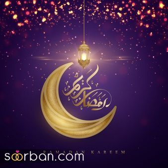 عکس پروفایل رمضان | عکس پروفایل رمضان 1403 برای تبریک ماه مهمانی خدا که تو هیچ سایتی نیست