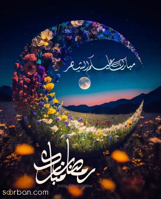 عکس پروفایل رمضان | عکس پروفایل رمضان 1403 برای تبریک ماه مهمانی خدا که تو هیچ سایتی نیست