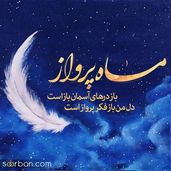 عکس پروفایل رمضان | عکس پروفایل رمضان 1403 برای تبریک ماه مهمانی خدا که تو هیچ سایتی نیست