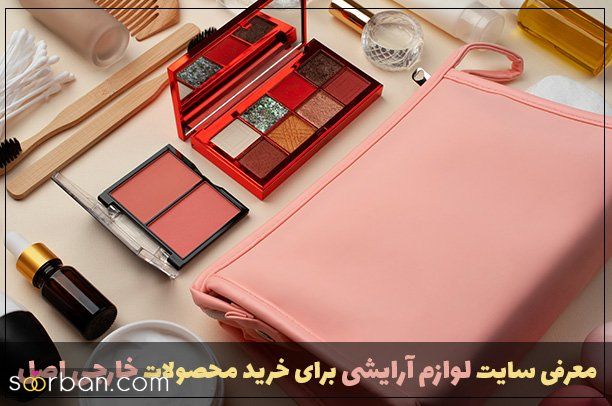 معرفی سایت لوازم آرایشی برای خرید محصولات خارجی اصل