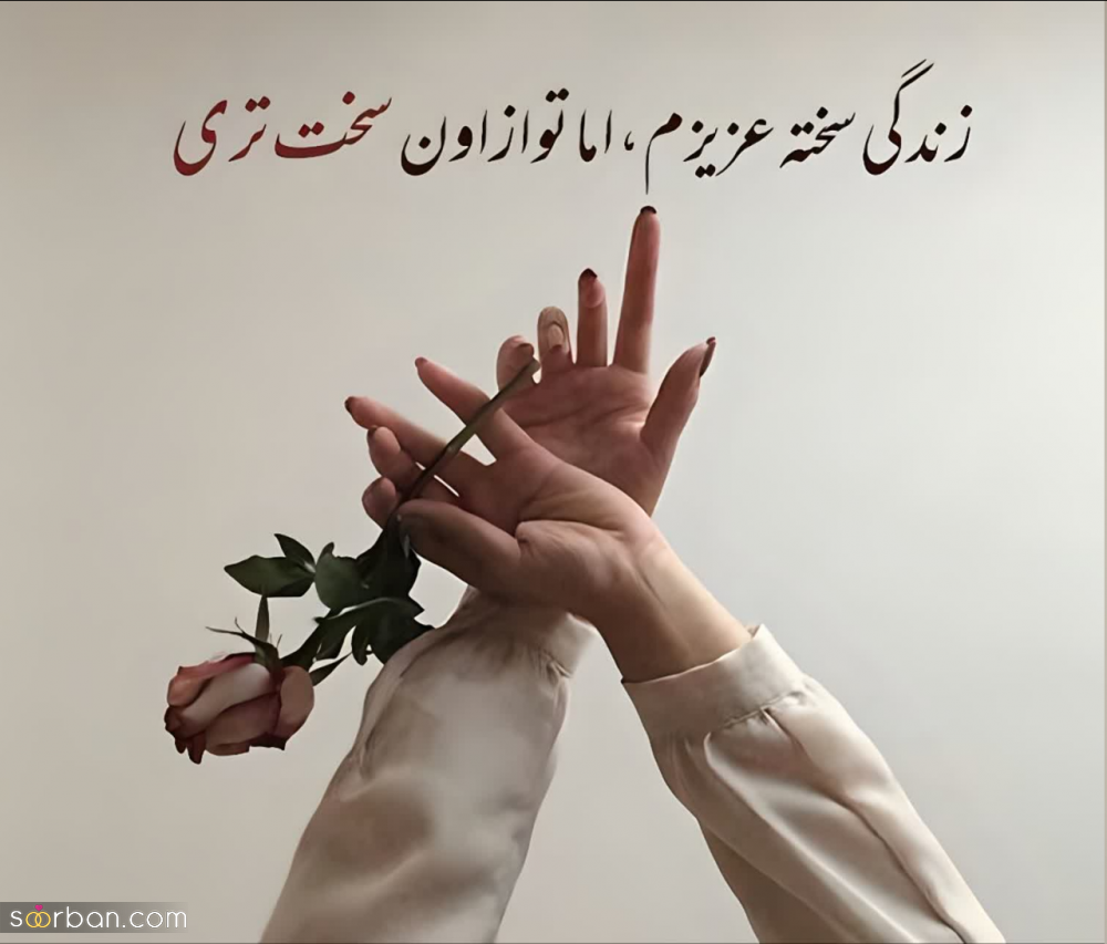 55 متن انگیزشی برای استوری/ کپشن انگیزشی برای عکس خودم(کوتاه و بلند انگلیسی و فارسی)