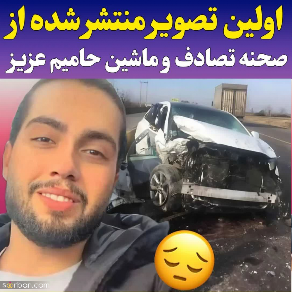 2 عکس وحشتناک از تصادف حامیم و ماشین له شده اش و حامیم در ICU/ دختری که باهاش بود کیه؟!