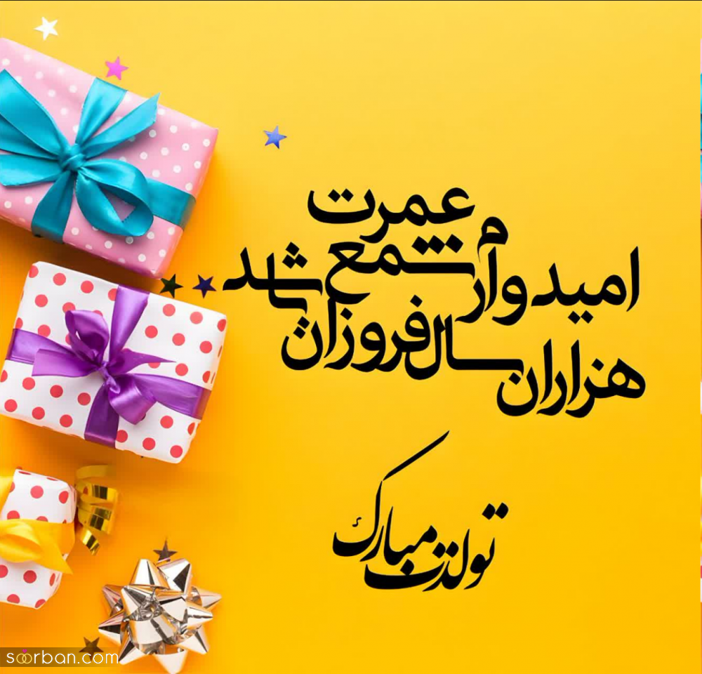 32 متن تولدت مبارک متنوع و شیک برای سخت پسندها + 10 عکس نوشته زیبا