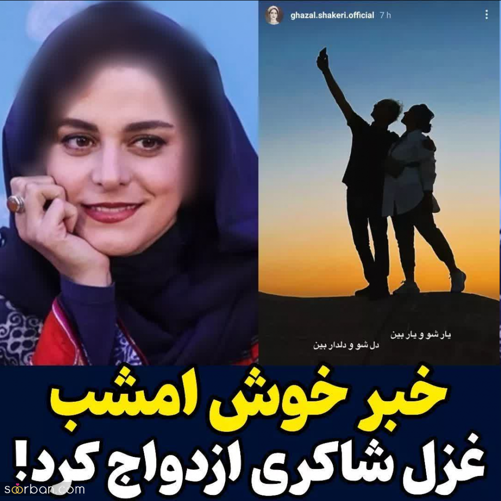 ازدواج غزل شاکری در 46 سالگی و رونمایی از شوهر پزشک و خوشتیپش! (تصاویر)