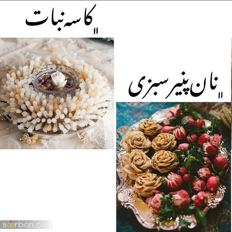 لیست وسایل سفره عقد ؛ 10 وسیله واجب + 5 وسیله اختیاری(تصاویر)