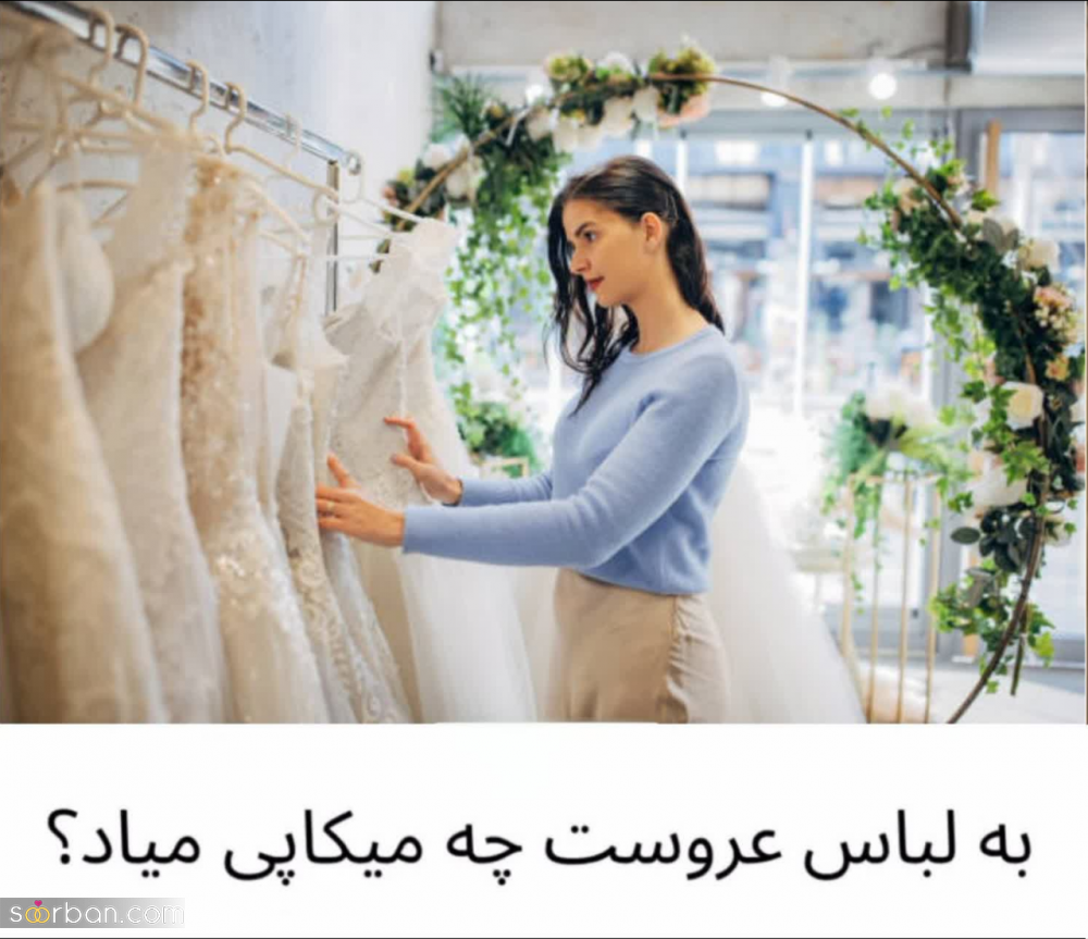 برای هر مدل لباس عروس چه میکاپی انتخاب کنیم؟ + عکس