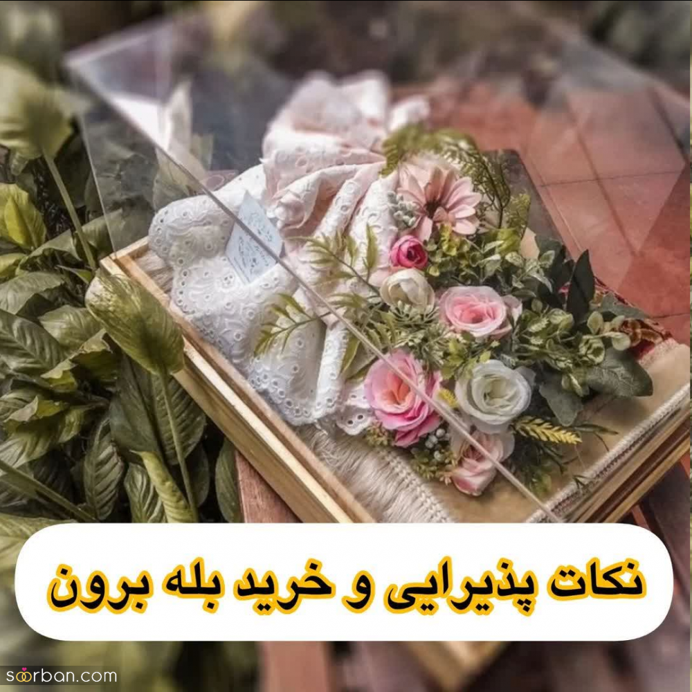 10 نکته طلایی پذیرایی و خرید بله برون + عکس