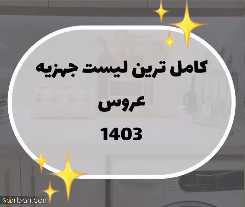 کاملترین لیست جهیزیه عروس 1403 (شامل لوازم ضروری و غیر ضروری)