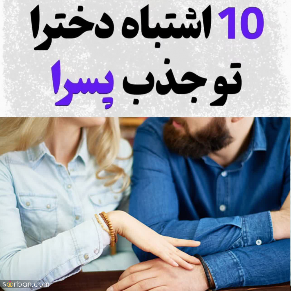 10 اشتباه مضحک دختران در جذب پسر مورد علاقه‌شان