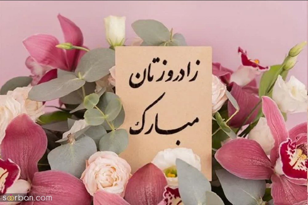 30 پیام تبریک تولد همکار [رسمی و دوستانه برای متولدین تمام ماه ها] + عکسنوشته