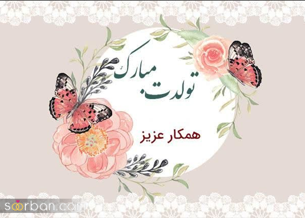 30 پیام تبریک تولد همکار [رسمی و دوستانه برای متولدین تمام ماه ها] + عکسنوشته