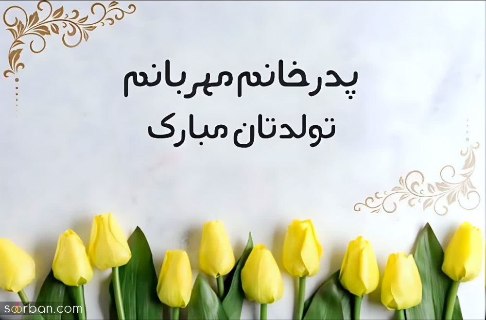 تبریک تولد پدر زن (پدر خانم) با 20 متن صمیمانه و مودبانه + عکس نوشته