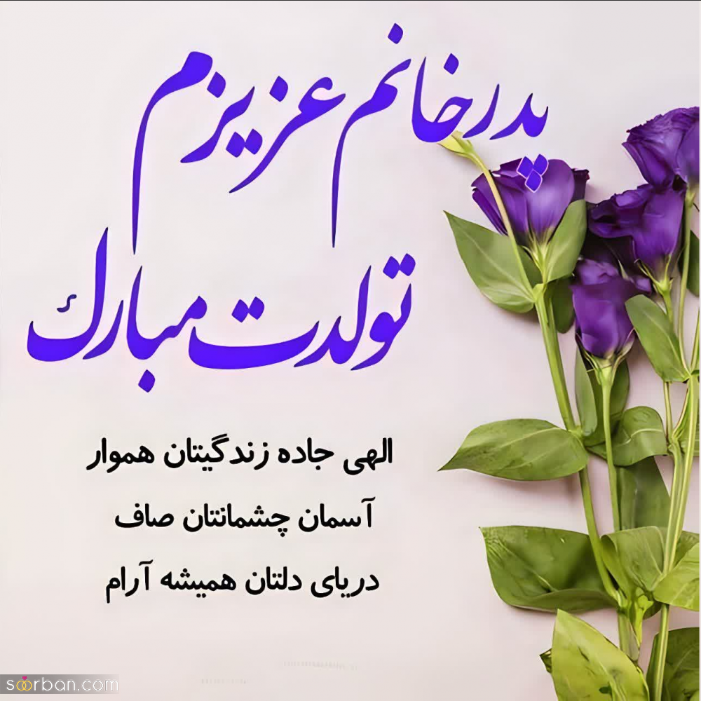 تبریک تولد پدر زن (پدر خانم) با 20 متن صمیمانه و مودبانه + عکس نوشته