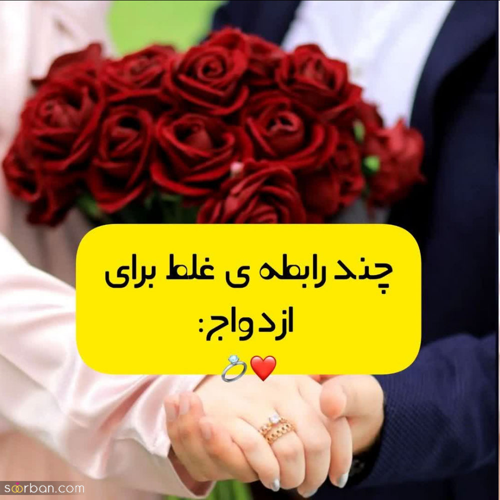 10 رابطه غلط برای ازدواج! این روابط به ازدواج ختم نشوند بهتر است!