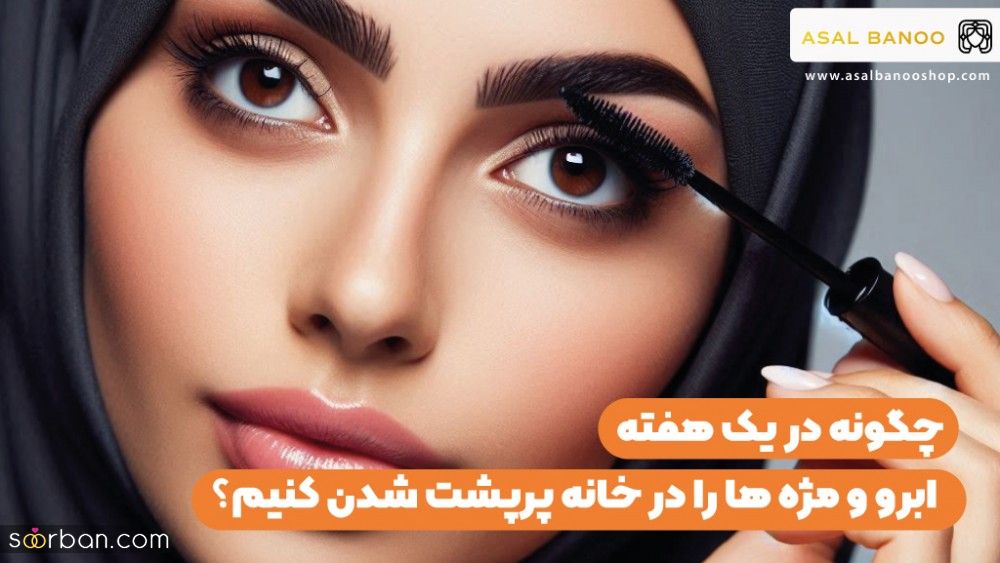 6 راه پرپشت شدن ابرو و مژه در یک هفته در خانه