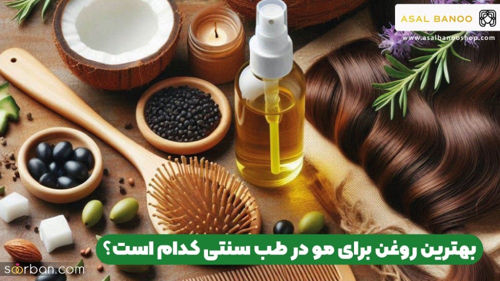 بهترین روغن برای مو در طب سنتی کدام است؟