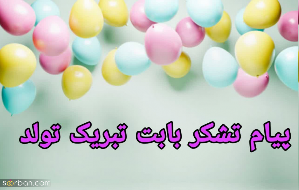 30 متن تشکر بابت تبریک تولد【 رسمی و صمیمی کوتاه و بلند جدید 1403】