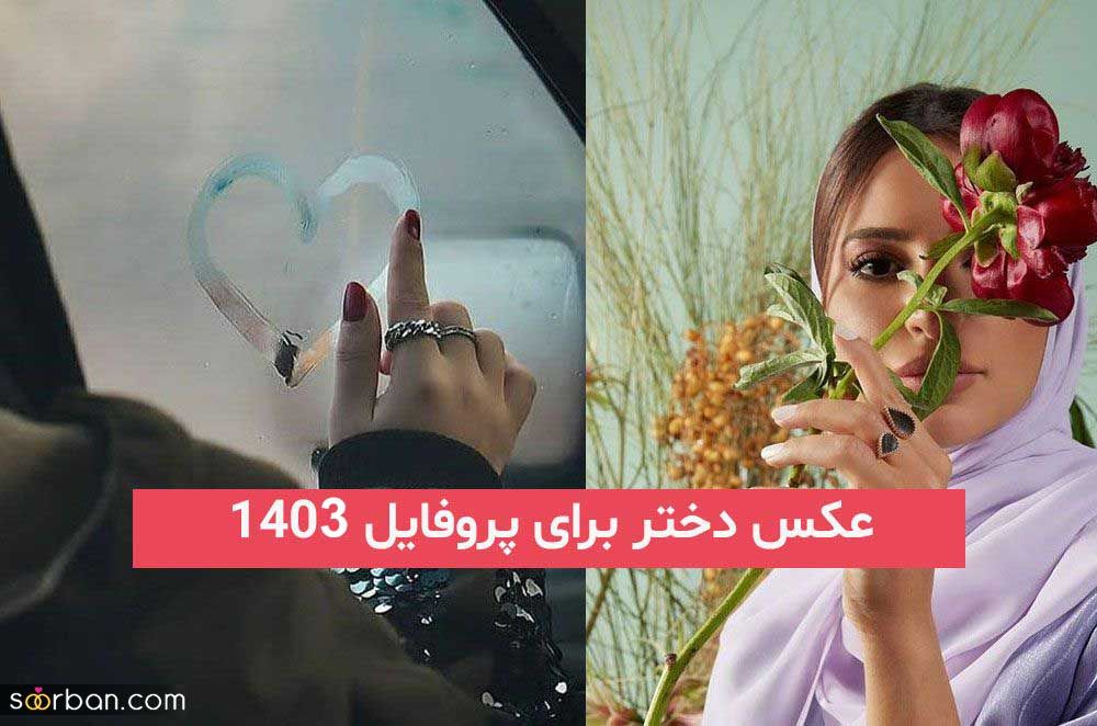 عکس دختر برای پروفایل 2024; بسیار زیبا و طبیعی با چهره ای نامعلوم (ببین خوشگل ها)