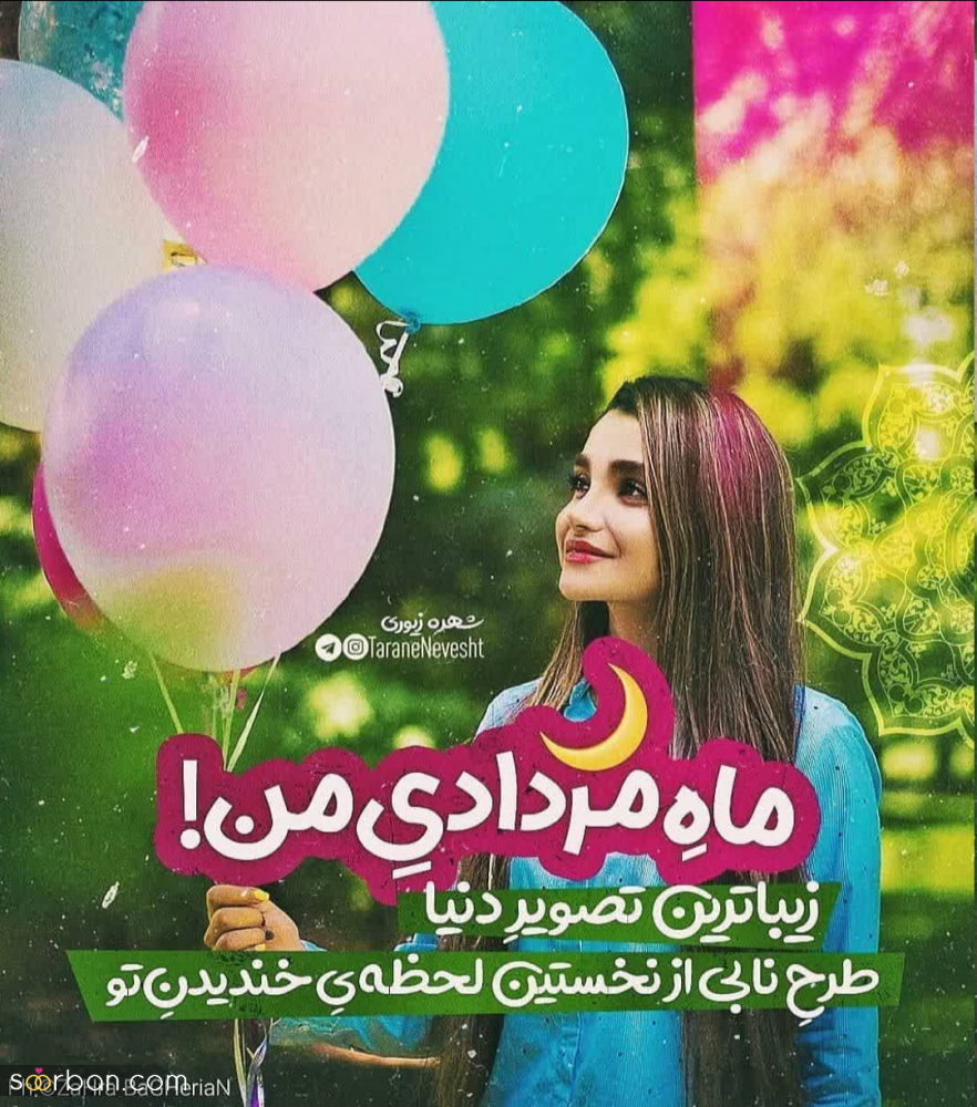 تبریک تولد مرداد ماهی عاشقانه برای عشق، همسر و پارتنر مردادی (25 متن + 10 عکس نوشته)