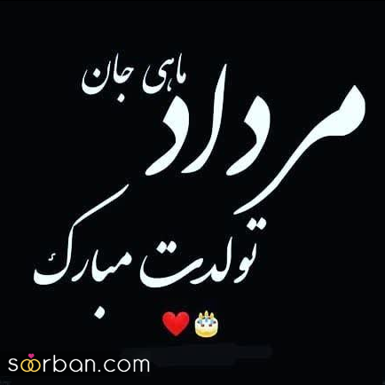 تبریک تولد مرداد ماهی عاشقانه برای عشق، همسر و پارتنر مردادی (25 متن + 10 عکس نوشته)