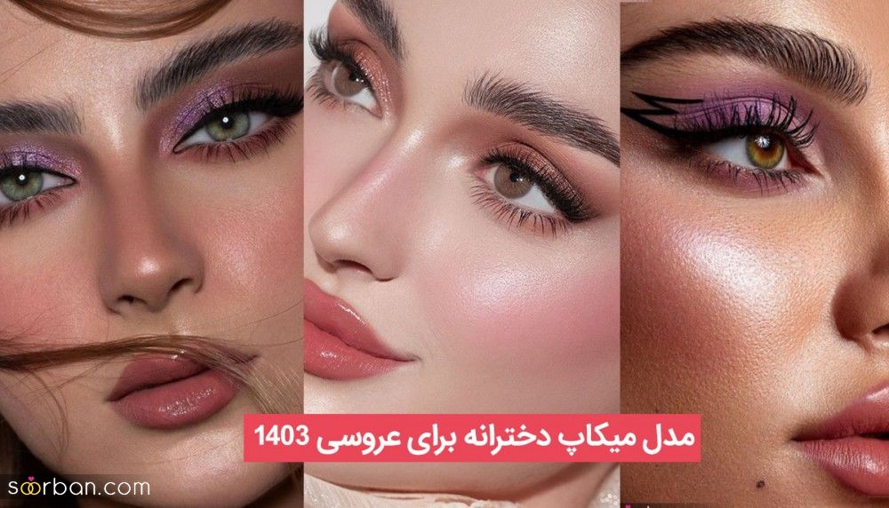 مدل میکاپ دخترانه برای عروسی 1403 آرایش غلیظ و لایت دخترای خوشگل و دلبر برای عروسی 