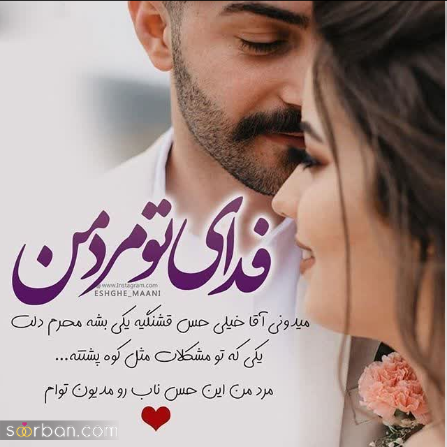 50 متن کوتاه عاشقانه برای دلبرم ♥️تکست عاشقانه خاص فارسی و انگلیسی (جدید 1403)