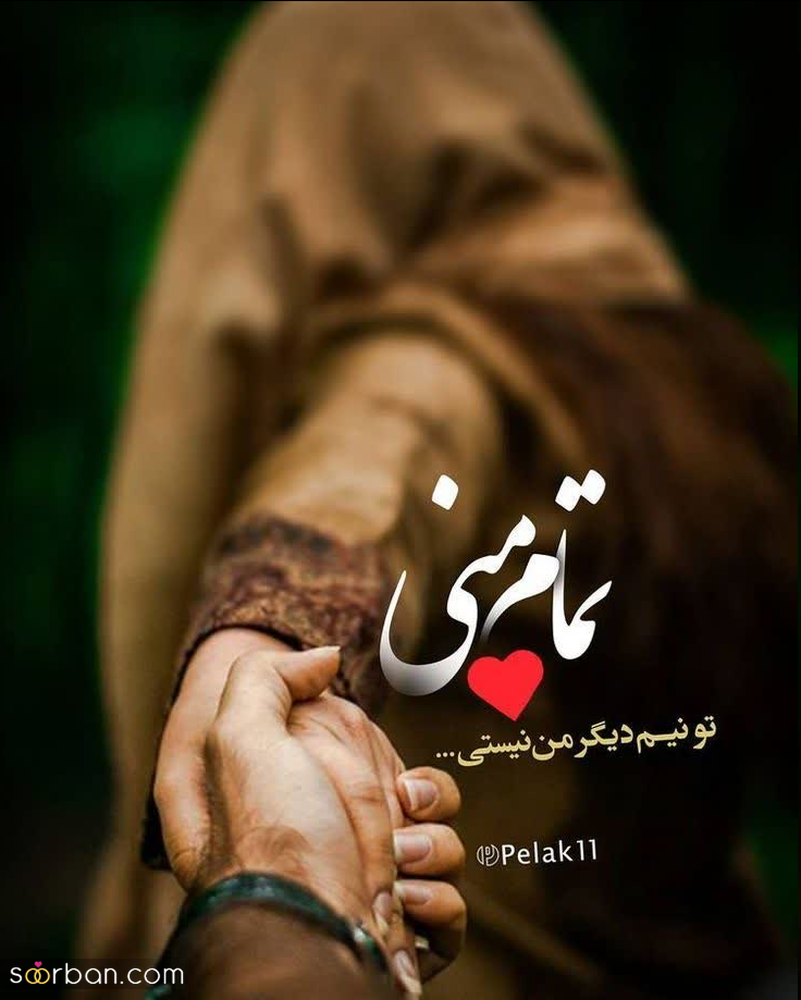 50 متن کوتاه عاشقانه برای دلبرم ♥️تکست عاشقانه خاص فارسی و انگلیسی (جدید 1403)