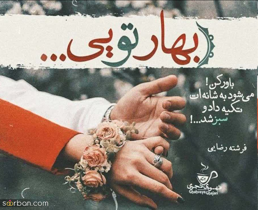 50 متن کوتاه عاشقانه برای دلبرم ♥️تکست عاشقانه خاص فارسی و انگلیسی (جدید 1403)