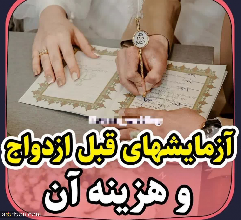 هزینه دقیق آزمایشات قبل از ازدواج (در سال 1403) چقدر آب میخورد؟