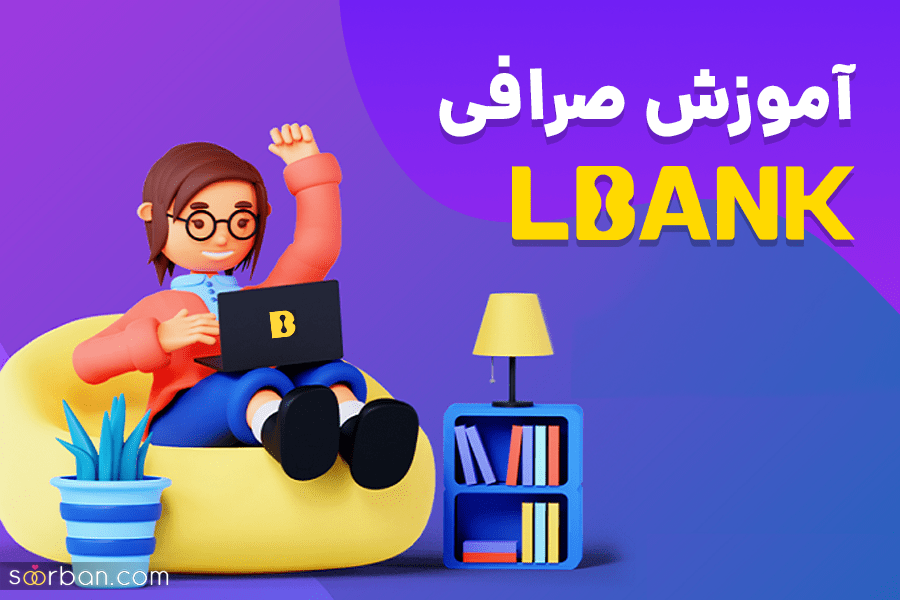 آموزش صرافی ال بانک | آموزش ثبت نام و معاملات در lbank