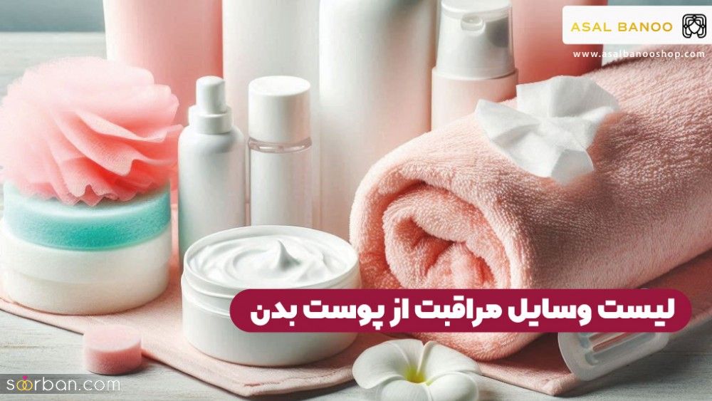 لیست کامل وسایل بهداشتی برای مراقبت از پوست بدن