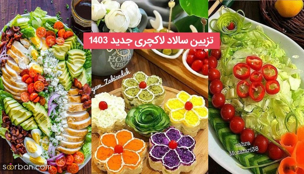 35 ایده تزیین سالاد ساده جدید 1403 شیک جذاب و خلاقانه برای کدبانو های با سلیقه و خاص پسند