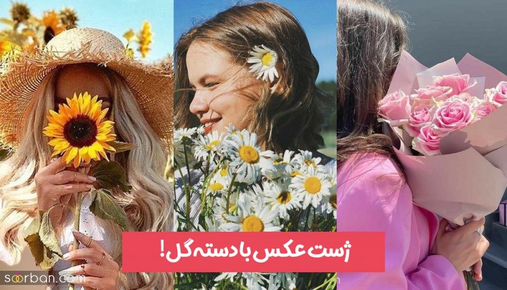 ژست عکس با گل 1403 | ایده عکاسی با دسته گل، گلدان و طبیعت مخصوص خانم های زیبا!