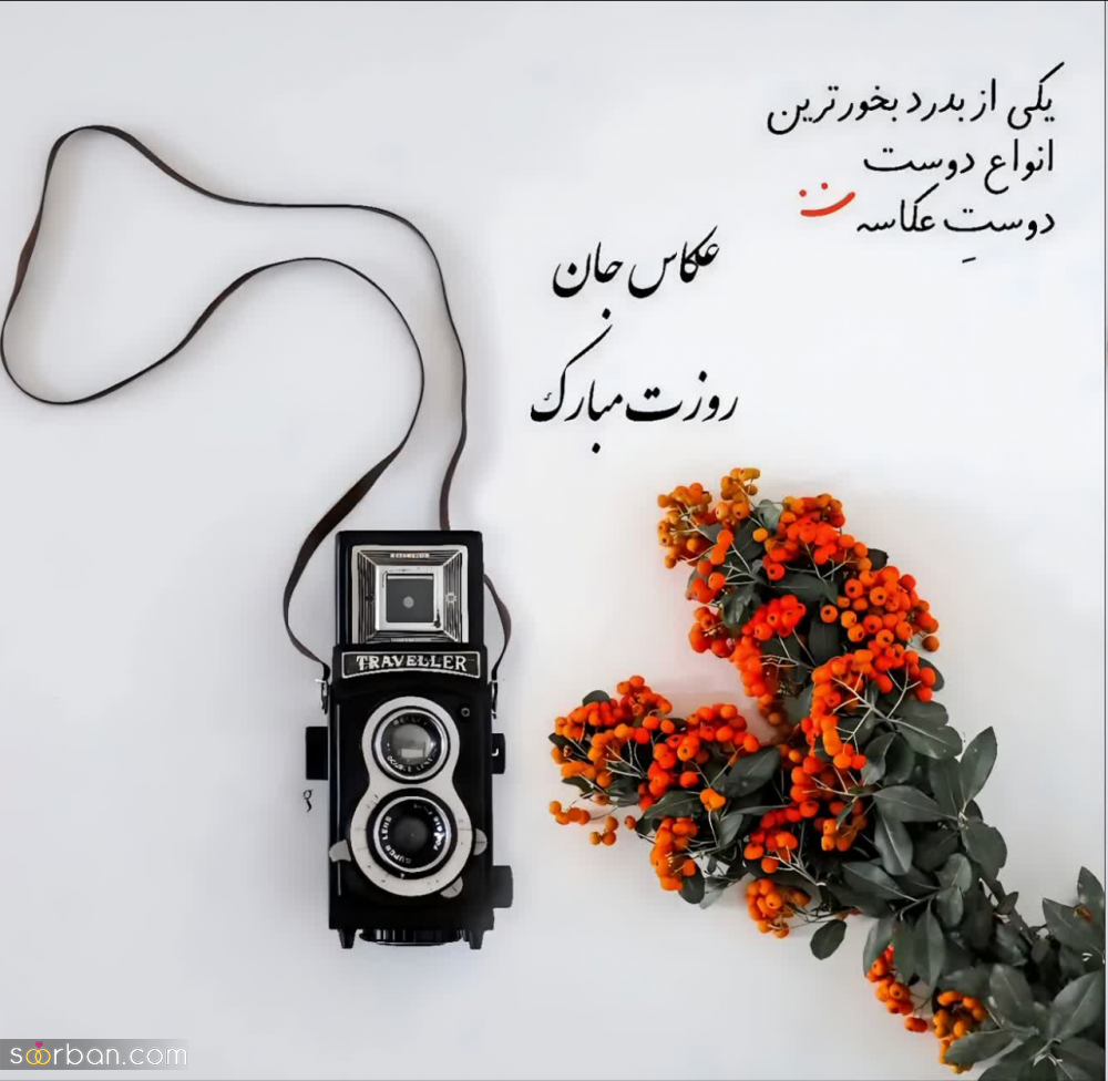 تبریک روز جهانی عکاس 1403 به عشقم، دخترم، پسرم، دوستم و... (متن و شعر و عکسنوشته)