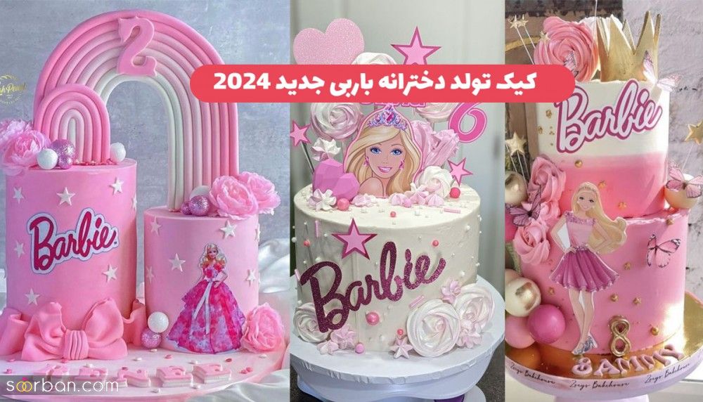 38 مدل کیک تولد باربی جدید 2024 دخترانه فوق العاده (قرتی/ جذاب/ فانتزی)