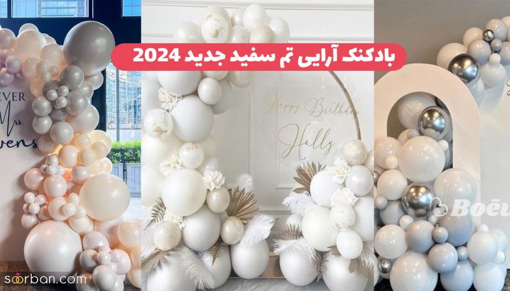 50 ایده بادکنک آرایی تم سفید جدید 2024 ساده شیک جذاب و منحصر به فرد واسه داشتن یه تولد لاکچری !