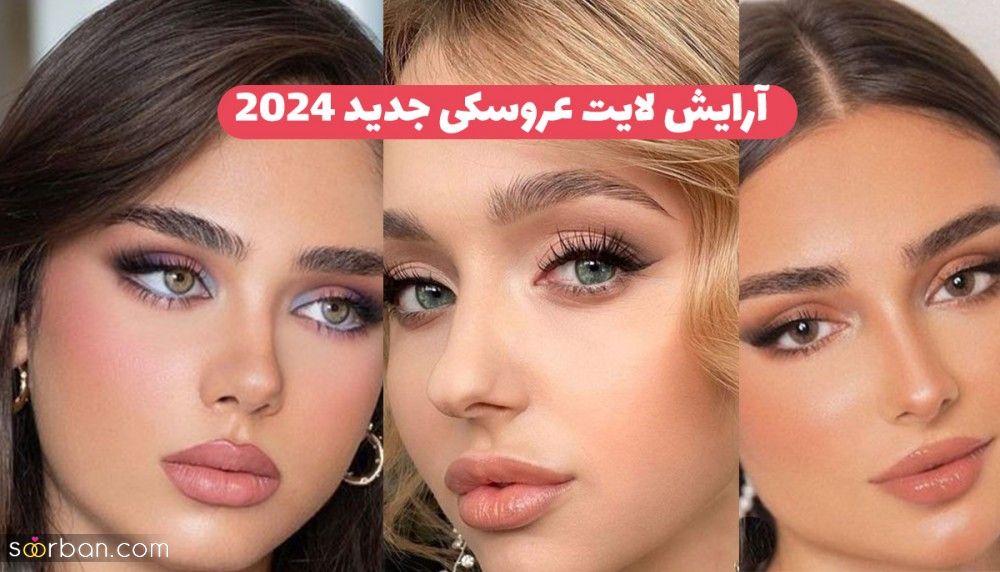 30 مدل آرایش لایت عروسکی جدید 2024 فوق العاده شیک خاص جذاب و لاکچری برای زیباتر شدن صورت قشنگتون