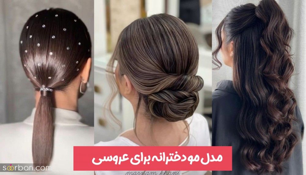 50 مدل موی دخترانه برای عروسی و عکس های شینیون و بافت مو دخترانه شیک و مجلسی