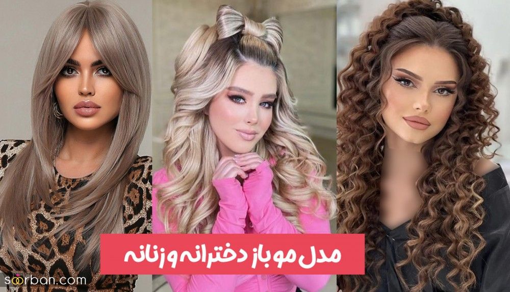 50 مدل مو باز زنانه و دخترانه جذاب و دلبر جهت ایده گرفتن برای عروسی و مجالس