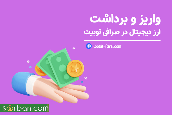 واریز برداشت ارز دیجیتال در صرافی توبیت