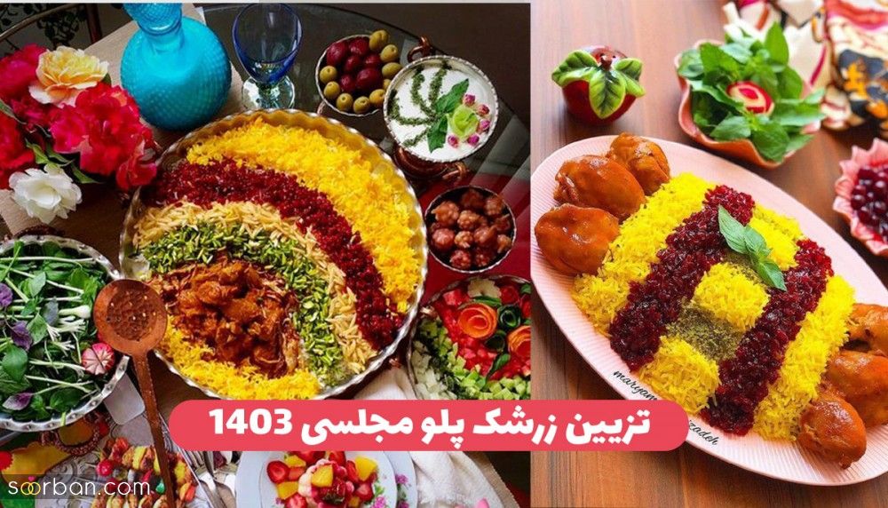 42 ایده تزیین زرشک پلو جدید 1403 شیک مجلسی ساده و خلاقانه برای یک سفره آرایی جذاب