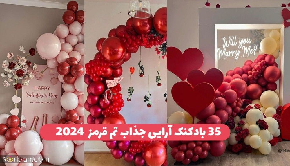 35 ایده بادکنک آرایی تم قرمز جدید 2024 فوق العاده جذاب هیجانی شیک و لاکچری که عاشقش میشی !