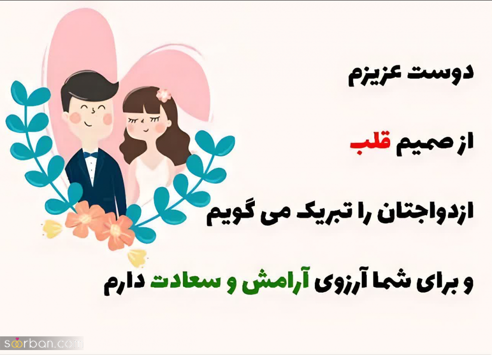 30 جمله تبریک عروسی دوست صمیمی و رفیق جینگ (کوتاه، خودمونی و سرشار از احساس)