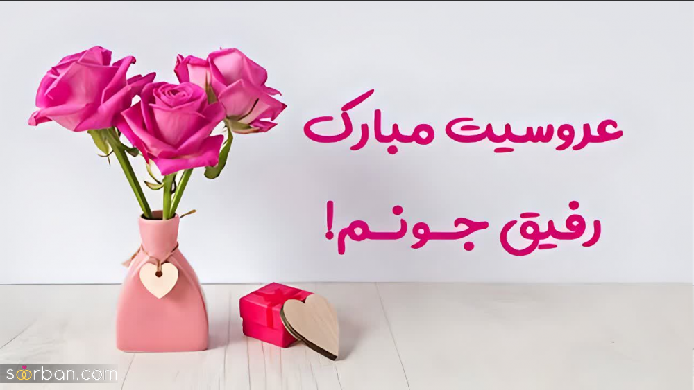 30 جمله تبریک عروسی دوست صمیمی و رفیق جینگ (کوتاه، خودمونی و سرشار از احساس)