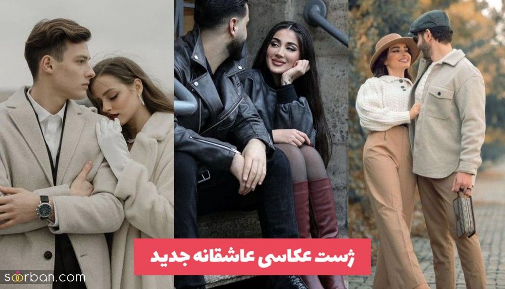 30 ژست عکاسی عاشقانه زن و شوهری و نامزدی که دوست داشتن از این عکس های دونفره فوران می کنه!