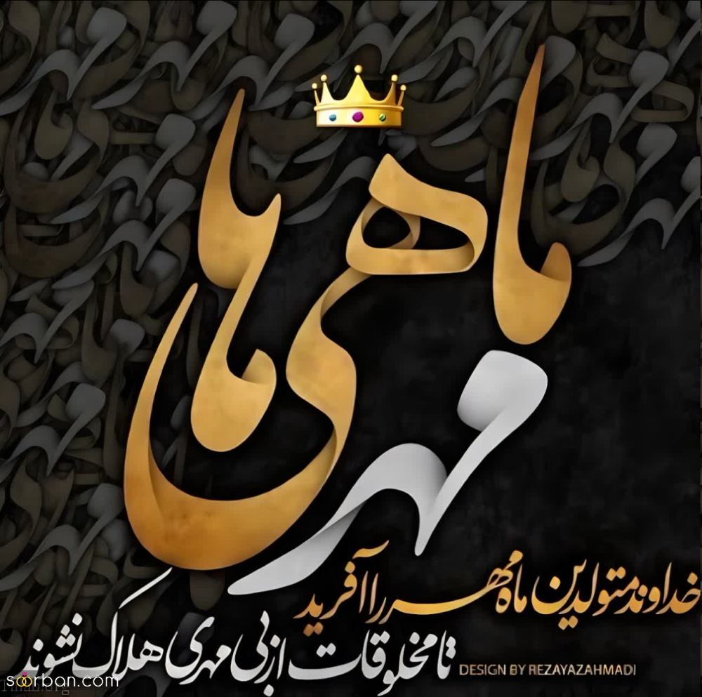 متن تبریک تولد مهر ماهی ها (عاشقانه و دوستانه) ❤️جدید 1403 + عکس نوشته آغاز پادشاهی مهر ماهی ها