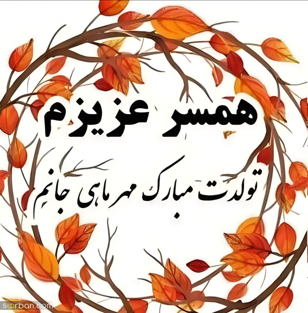 متن تبریک تولد مهر ماهی ها (عاشقانه و دوستانه) ❤️جدید 1403 + عکس نوشته آغاز پادشاهی مهر ماهی ها